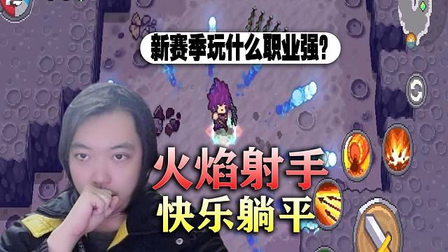 【元气骑士前传】新赛季真T0职业！150层快乐躺平！