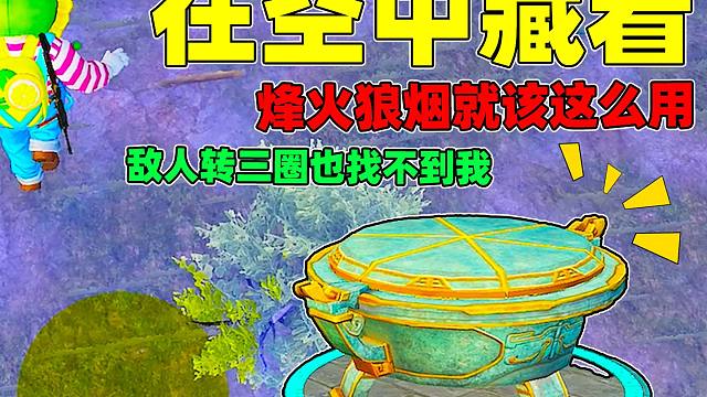 象昊小剧场：决赛圈藏在空中！烽火狼烟就该这么用！你还不知道？