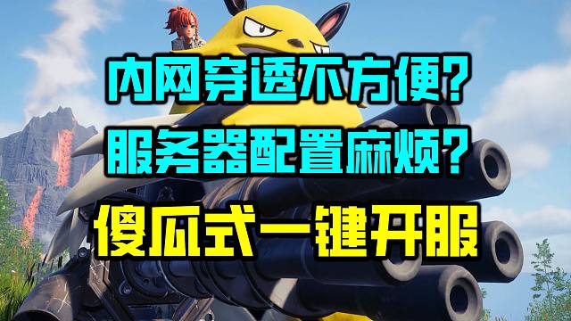 《幻兽帕鲁》傻瓜式一键开服教程！