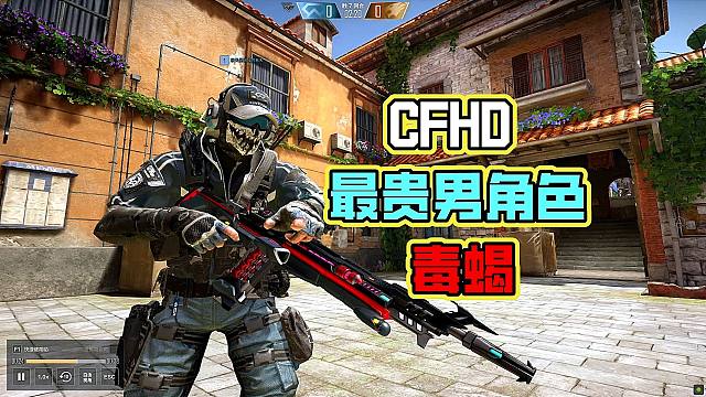 CFHD 最贵的角色是谁？毒蝎最贵之一