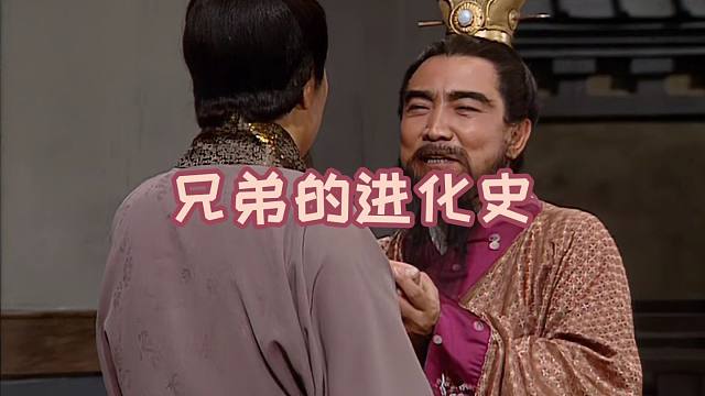 刚认识时兄弟的财力和混熟之后