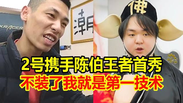 2月2号宝哥携手陈伯王者荣耀首秀！宝哥：我从来没玩儿过！没下载过！