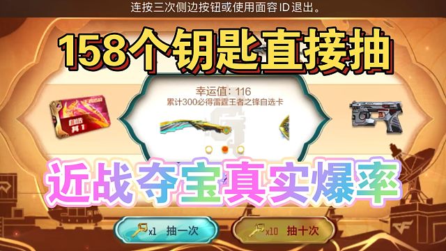 【cf手游】158个钥匙试水近战夺宝，这爆率我惊了