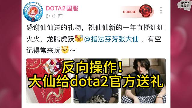 反向操作！大仙给dota2官方送礼