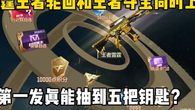 雷霆王者轮回和王者夺宝同时上架！第一发真能抽到五把钥匙？