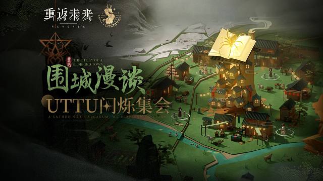 《重返未来：1999》UTTU闪烁集会PV：围城漫谈