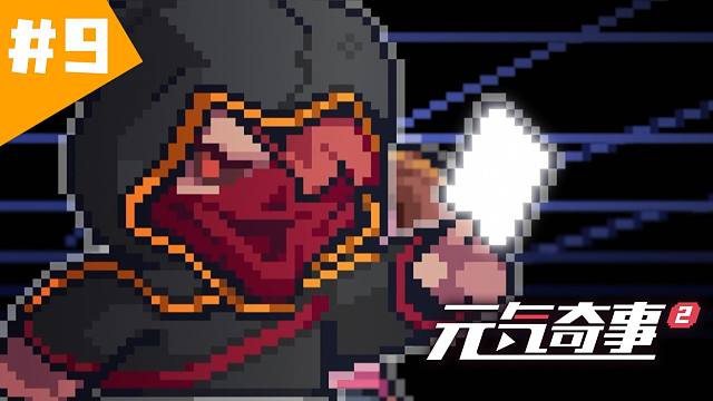 【元气奇事2】第9集《关于用怪兽卡牌决斗这件事》