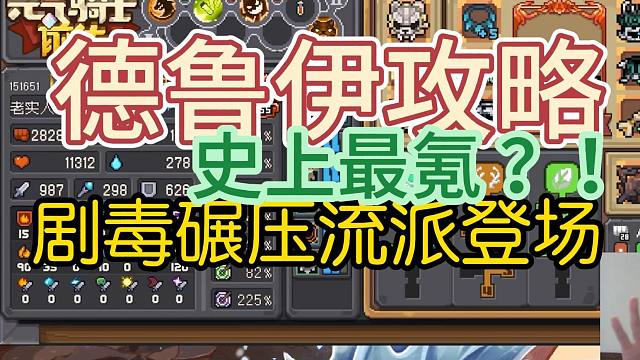 元气骑士前传：轻松红玉德鲁伊！万血巨熊扩散碾压，攻略教学！