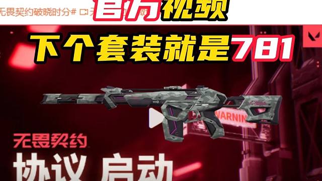 官方实锤下个返厂套装就是781协议【无畏契约】