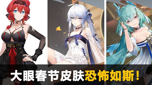 【深空之眼】春节皮肤实机演示，交错战线瞬间不香了！