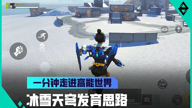 《一分钟走进高能世界》冰雪天穹发育思路