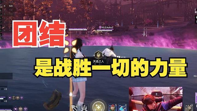 【永劫最下饭】团结，是战胜一切的力量