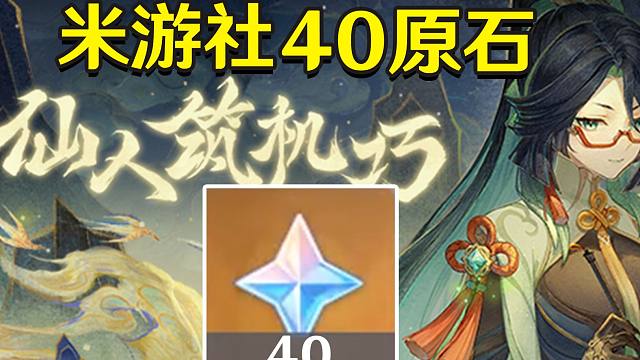 【原神】40原石！《仙人筑机巧》1月31日截止