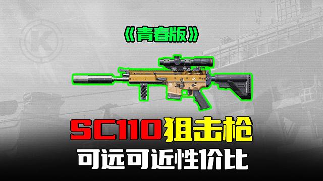 暗区突围：SC110狙击枪超强！远近通吃打出灭队操作