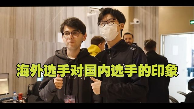 【永劫最下饭】海外选手对国内选手的印象