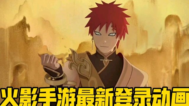 火影手游最新登录动画来了！