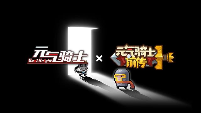 【元气骑士】《关于我和前传联动这件事》