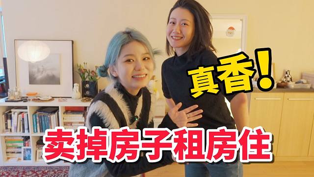 宁愿花2万租房，也不想还1万八房贷，为啥？！