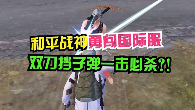 第一把破坏游戏平衡的近战！