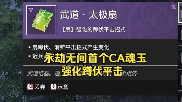 永劫无间首个CA蹲伏平击魂玉！武道·太极扇