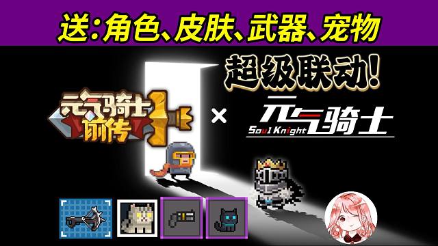 元气骑士前传：元气x元前联动活动！送角色、送皮肤、送武器、送宠物