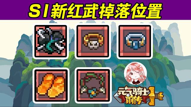 元气骑士前传：抄作业！5件新红武在哪刷？s1新赛季红武掉落位置