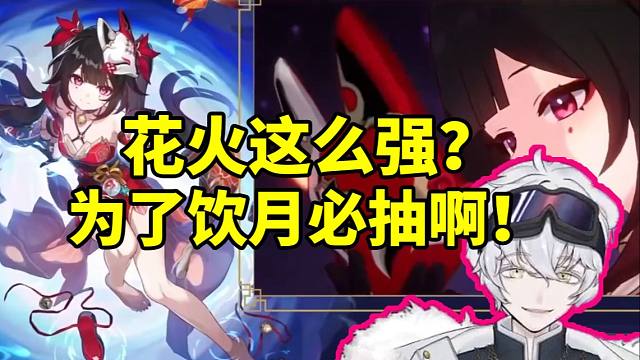 北极熊看花火技能介绍 能突破战记点和拉条：这么强？为了饮月也必抽啊！