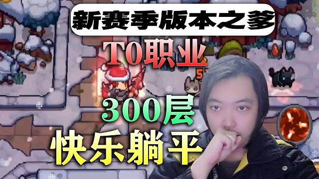 【元气骑士前传】新赛季真T0职业！300层快乐躺平！