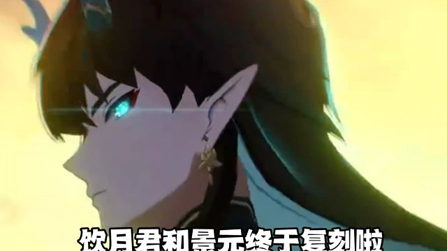 饮月君和景元终于复刻啦！