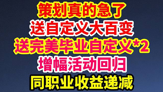 DNF：策划真的急了！送3件完美自定义！拯救金价！增幅活动回归！同职业收益递减！打击工作室！罩子龙陨