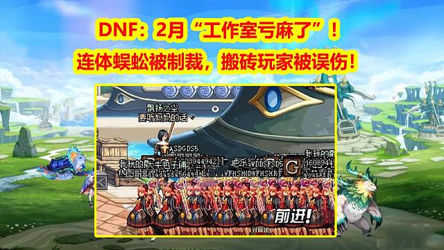 DNF：2月“工作室亏麻了”！连体蜈蚣被制裁，搬砖玩家也被误伤！
