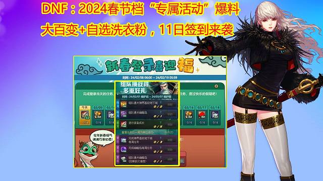 DNF：2024春节档“专属活动”爆料！大百变+自选洗衣粉，11日签到