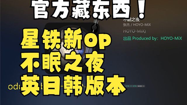 【空空的赛博酒馆】官方藏东西，匹诺康尼新op不眠之夜另藏玄机，英日韩版本