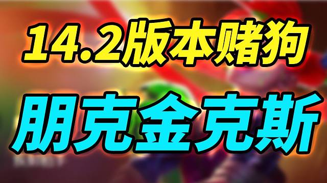 【云顶S10】14.2吃分率最高阵容，朋克金克斯