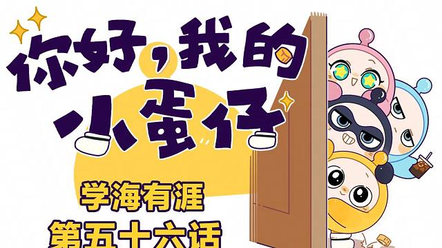 你好，我的小蛋仔｜此般学习duck不必