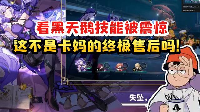 螺丝咕姆CV赵洋看星铁2.0前瞻被黑天鹅技能震惊：卧槽！这不是卡妈终极售后吗！