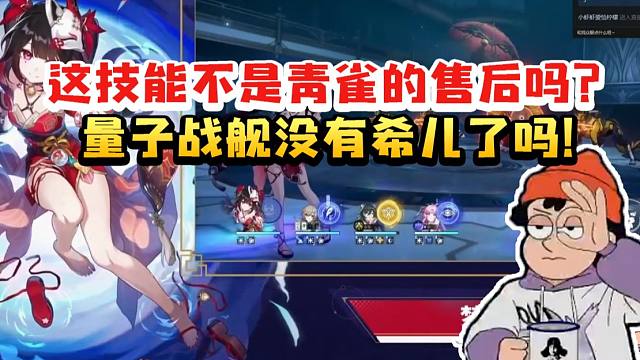 螺丝咕姆CV赵洋看花火技能人傻了：这不是青雀的售后吗？量子战舰没有希儿了吗！