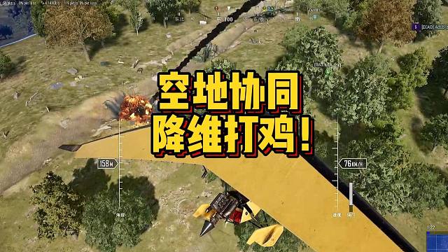 【王牌飞行员】空地协同，降维打鸡！让敌人无处可逃！