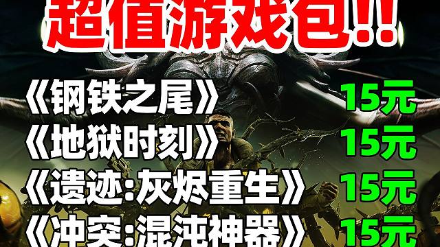 质量爆炸！统统15元！超低价入手《遗迹：灰烬重生》《钢铁之尾》《地狱时刻》《冲突：混沌神器》等7款游