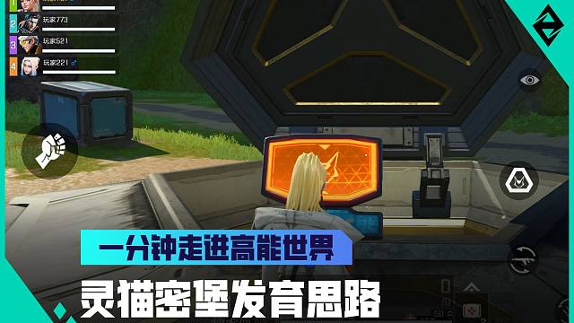 《一分钟走进高能世界》灵猫密堡发育思路