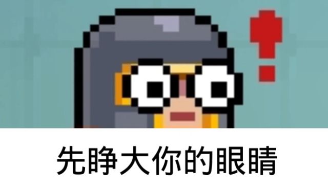 【元气骑士】睁大你的眼睛