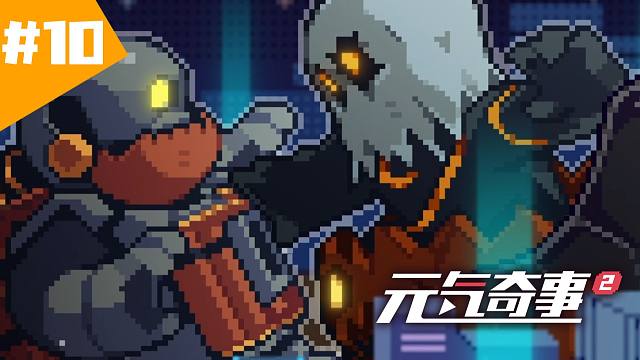 【元气奇事2】第10集《关于Cosplay混入科技城这件事》