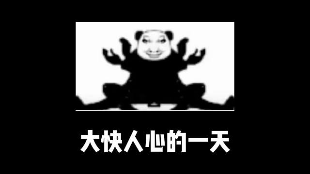 大快人心的一天