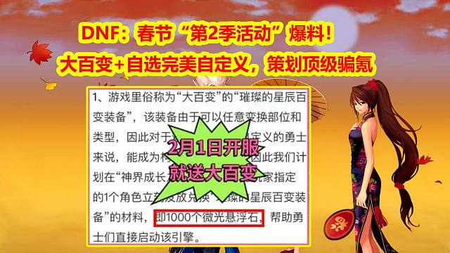 DNF：春节“第2季活动”爆料！大百变+自选完美自定义，策划顶级骗氪