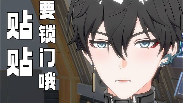 贴贴要记得锁门丨刃恒