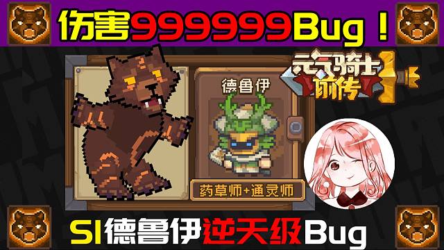 元气骑士前传：德鲁伊伤害999999Bug！一爪秒Boss，飞一般的升级速度