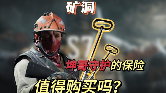 《坤哥守护》的保险，你会购买吗？，矿区，所长办公室钥匙值得购买吗，暗区突围，湫十三