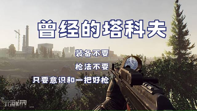 【逃离塔科夫】21年的塔科夫是怎样的？