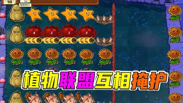植物大战僵尸：向日葵被全图火力覆盖，看起来那是相当的难吃