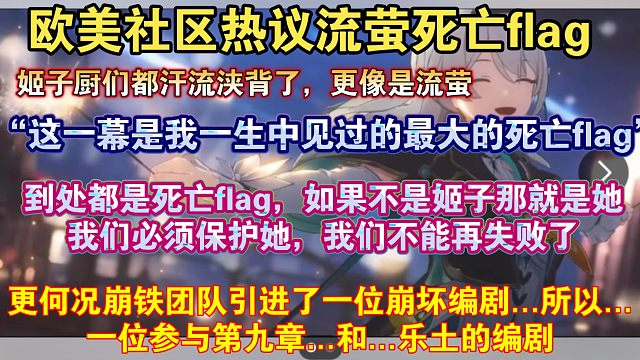 【星穹铁道熟肉】流萤身上插满了死亡flag！红迪网友担心流萤会不会被写死:“她会死，因为她在预告片中